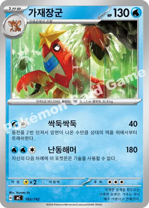 가재장군