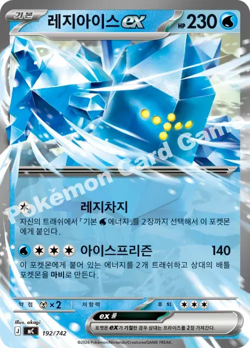 레지아이스 ex