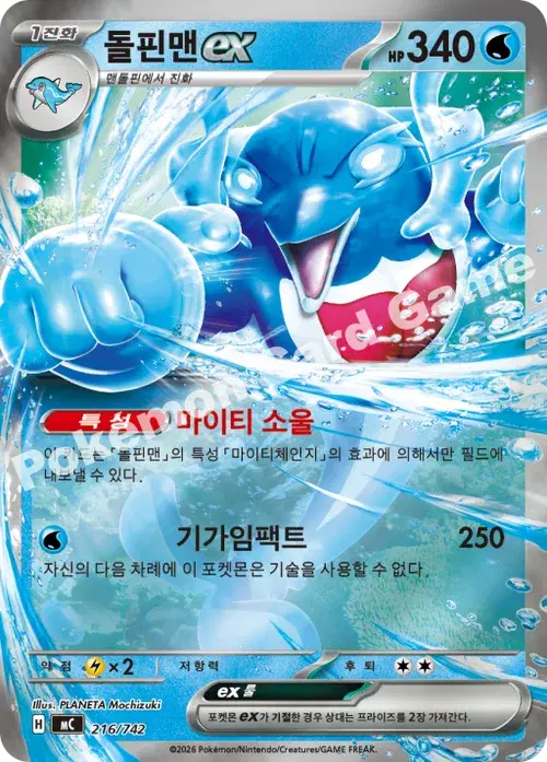 돌핀맨 ex