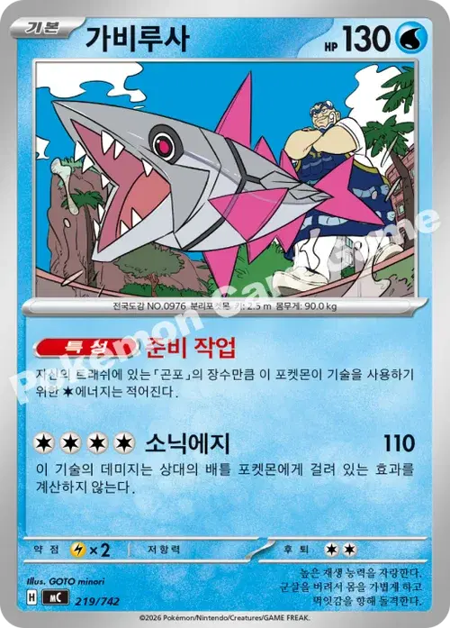 가비루사