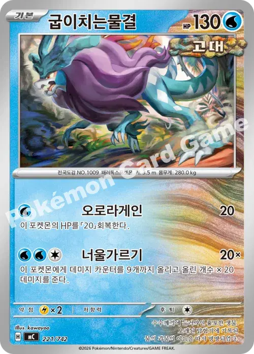 굽이치는물결