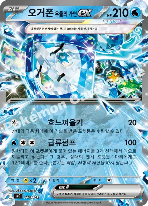 오거폰 우물의 가면 ex