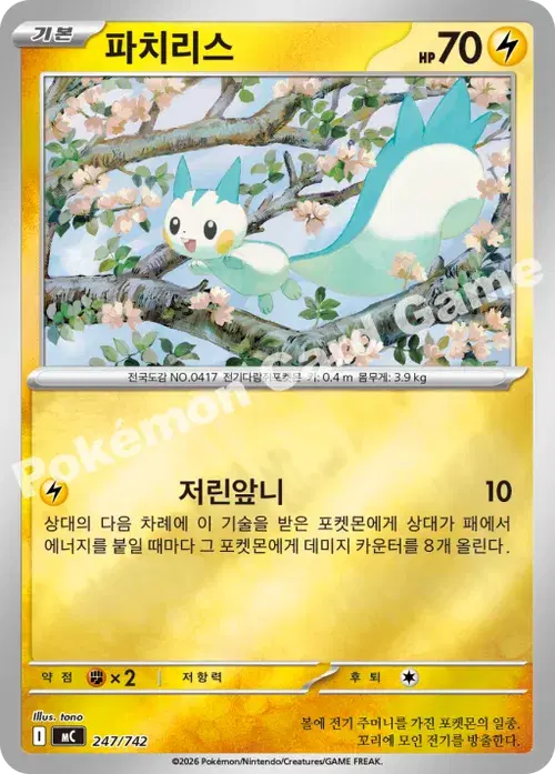 파치리스