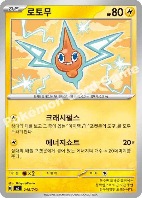 로토무