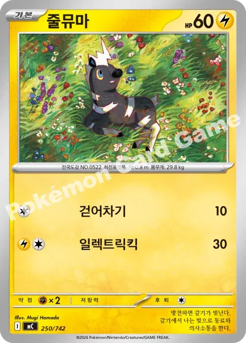 줄뮤마