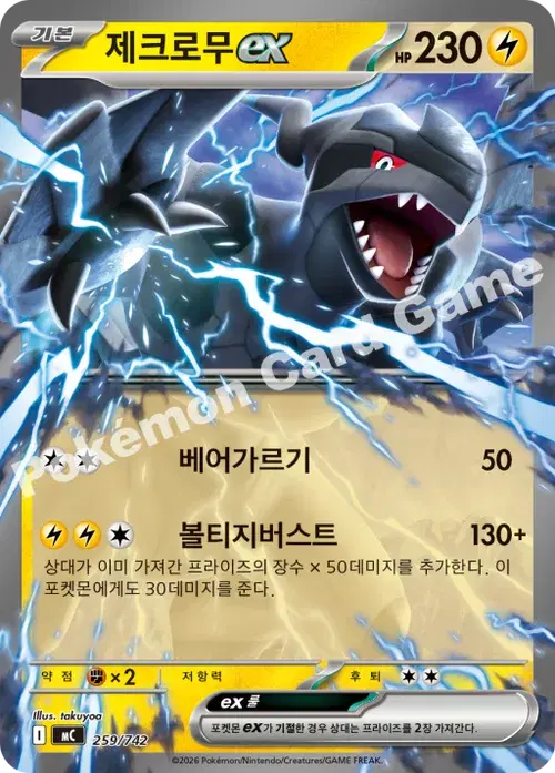 제크로무 ex