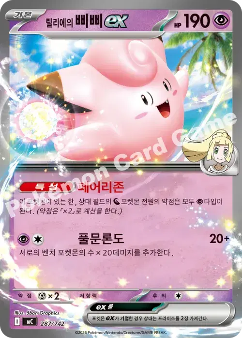 릴리에의 삐삐 ex