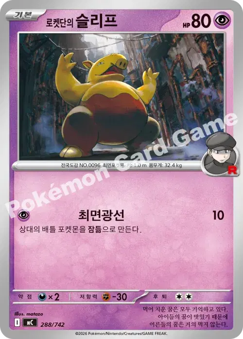 로켓단의 슬리프