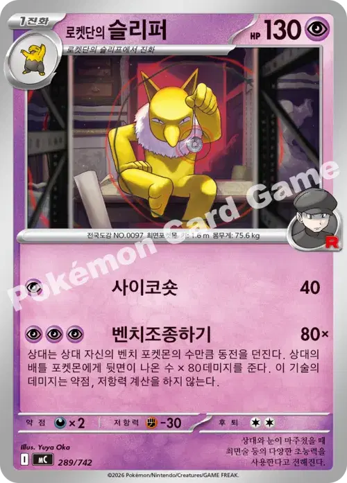 로켓단의 슬리퍼