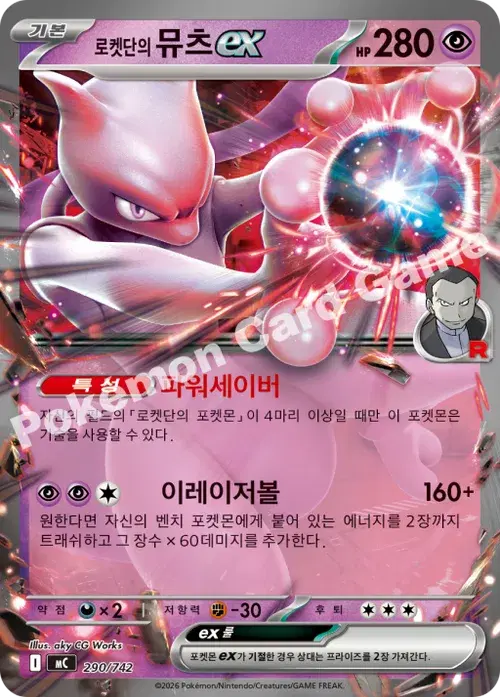 로켓단의 뮤츠 ex