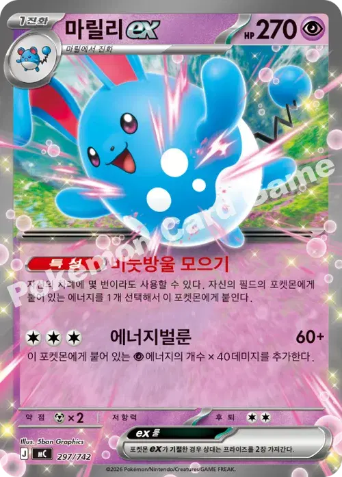 마릴리 ex