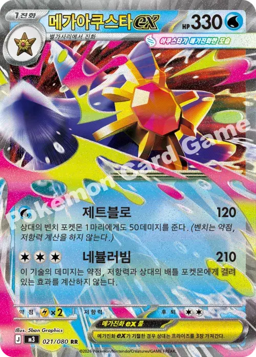 메가아쿠스타 ex