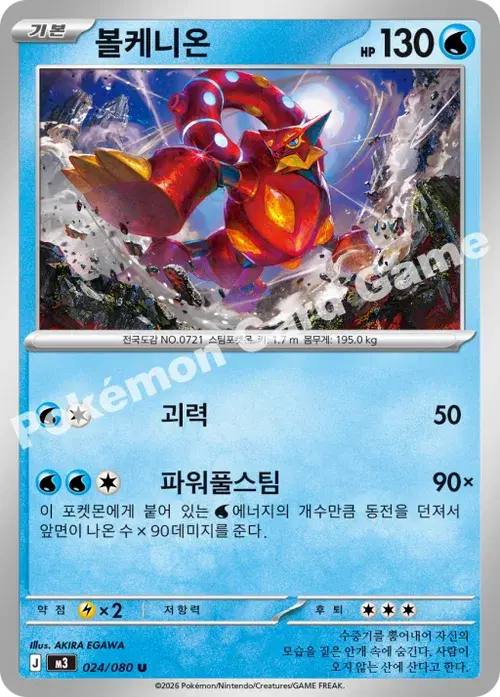 볼케니온