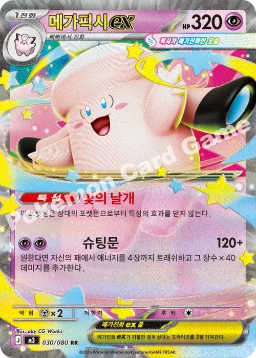 메가픽시 ex