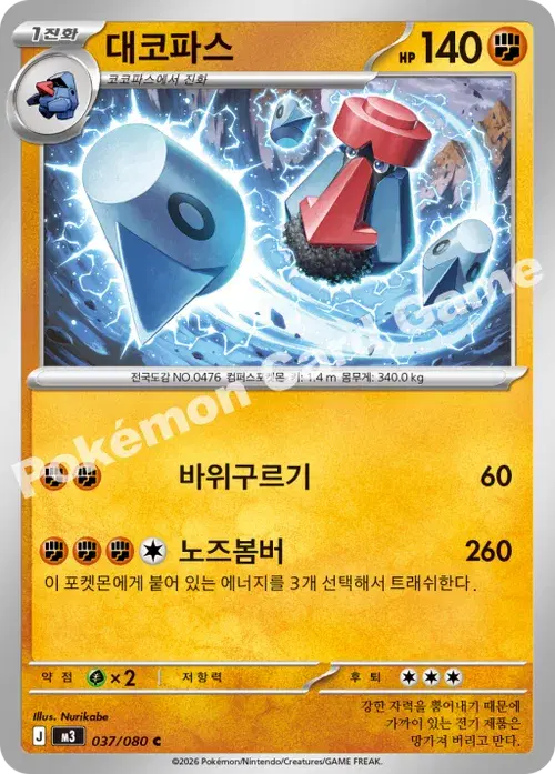 대코파스