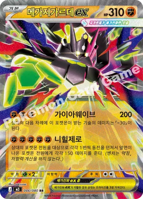 메가지가르데 ex