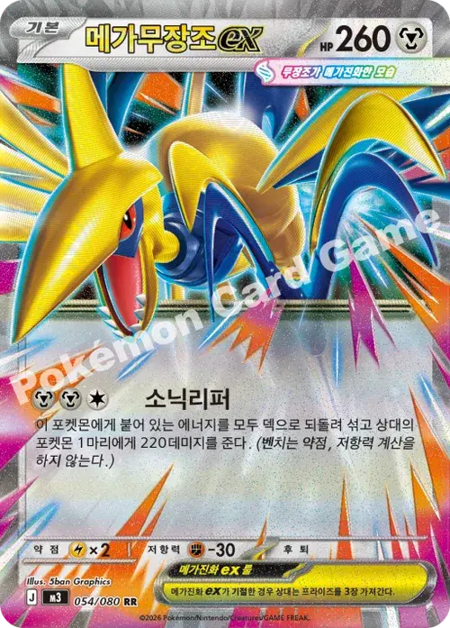 메가무장조 ex