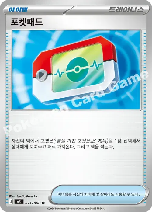 포켓패드
