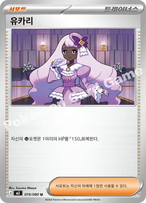 유카리