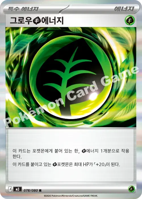 그로우 풀 에너지