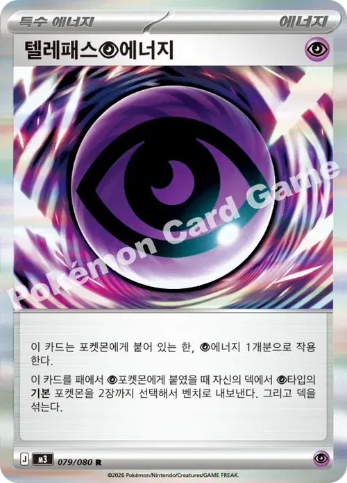 텔레패스 초 에너지