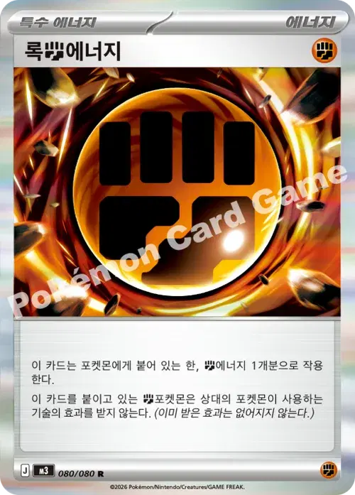 록 격투 에너지