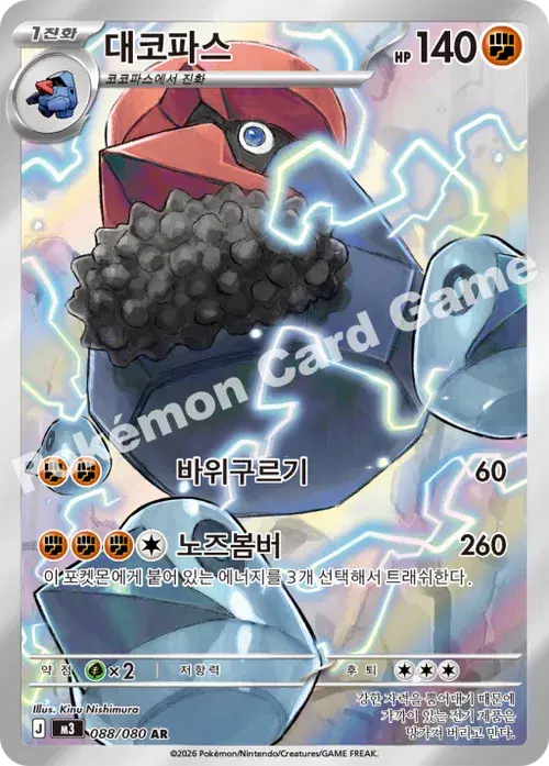 대코파스