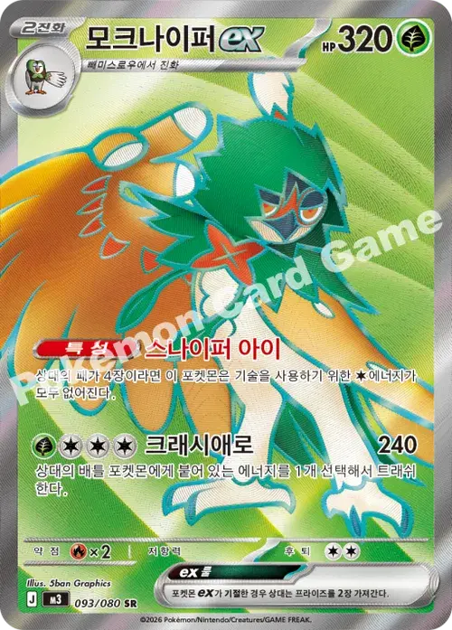 모크나이퍼 ex