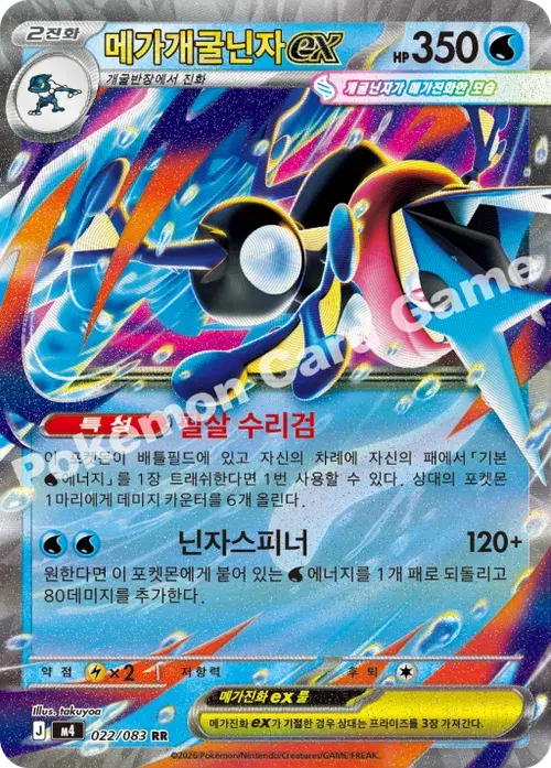 메가개굴닌자 ex