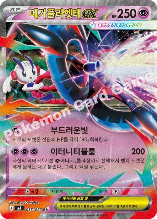 메가플라엣테 ex