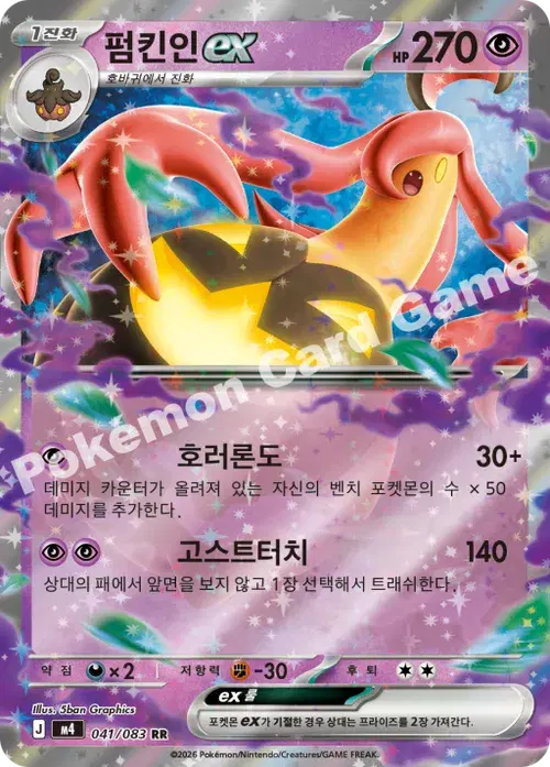 펌킨인 ex