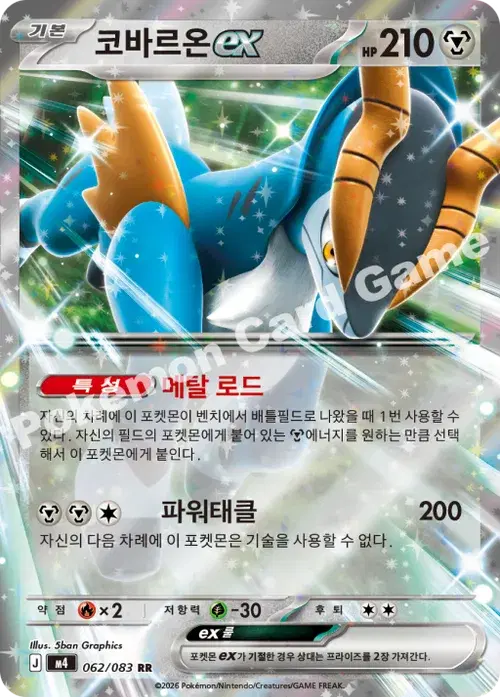코바르온 ex