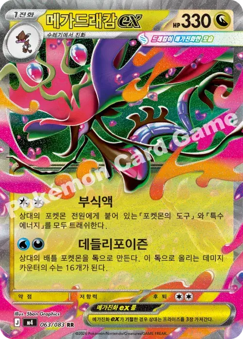 메가드래캄 ex
