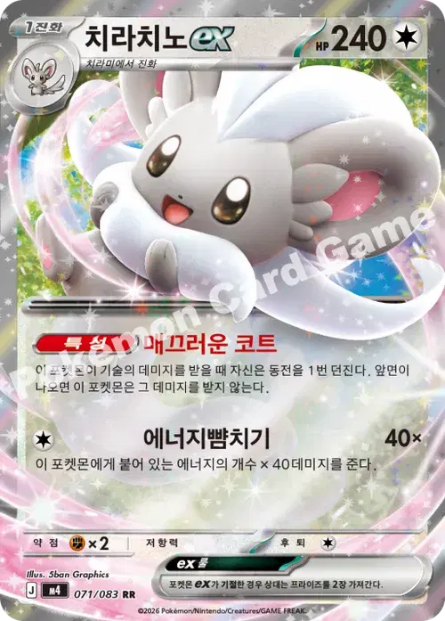 치라치노 ex