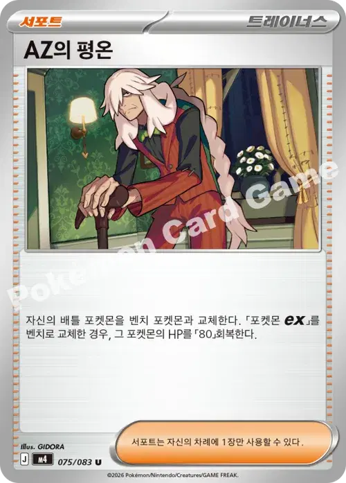 AZ의 평온
