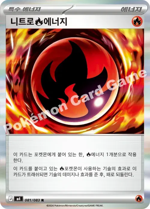 니트로 불꽃 에너지