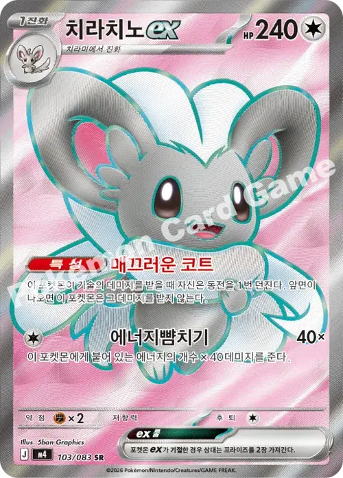치라치노 ex