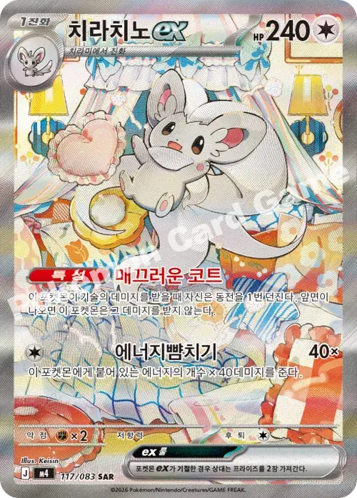 치라치노 ex
