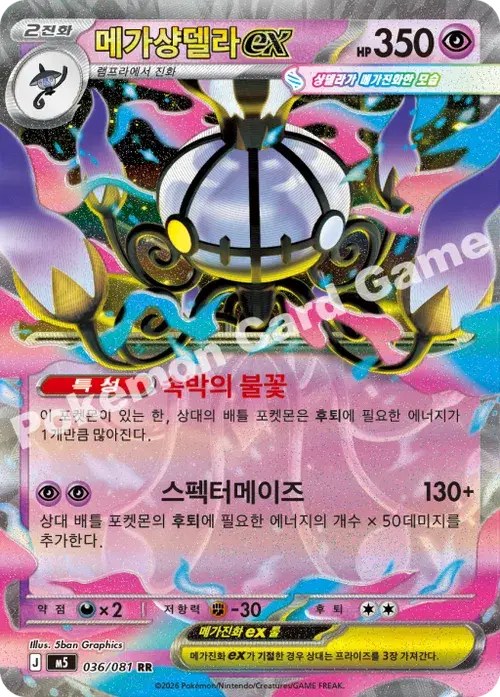 메가샹델라 ex