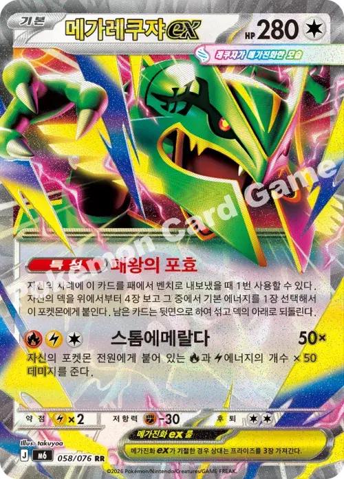 메가레쿠쟈 ex