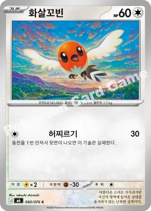 화살꼬빈