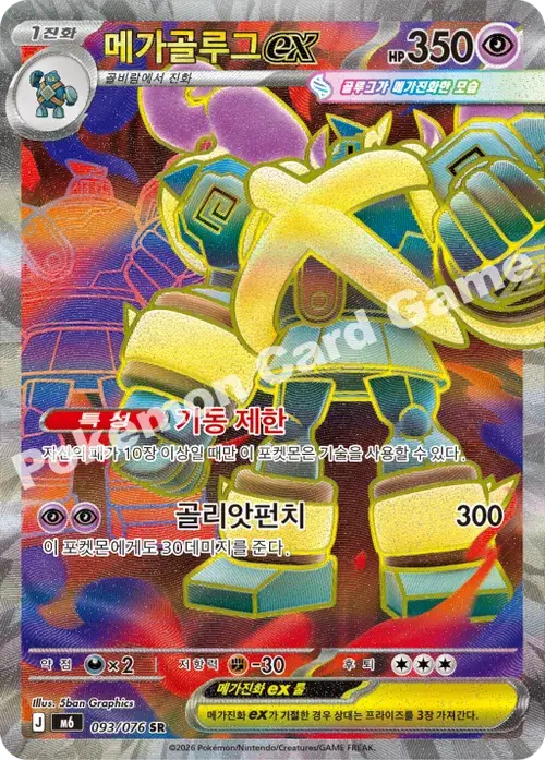 메가골루그 ex