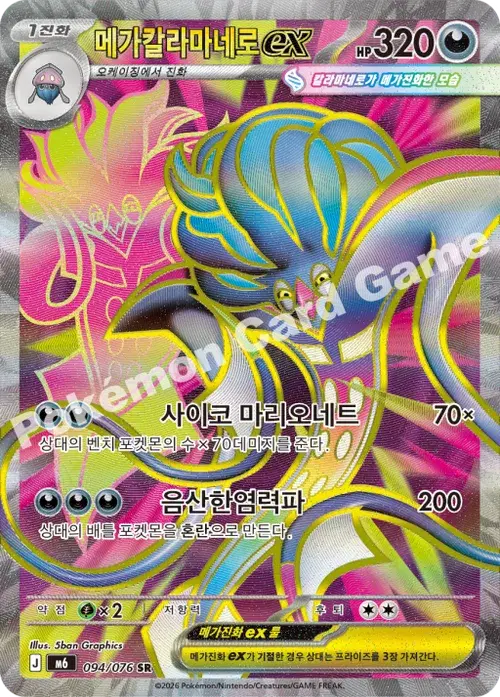 메가칼라마네로 ex
