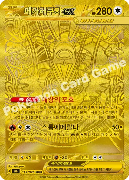 메가레쿠쟈 ex