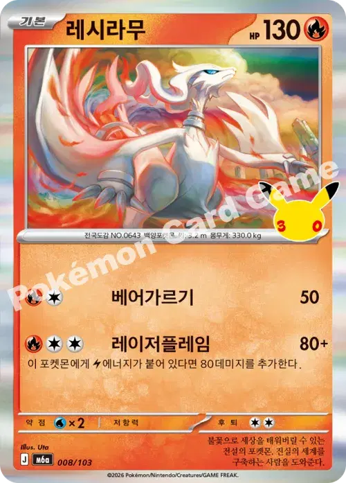 레시라무