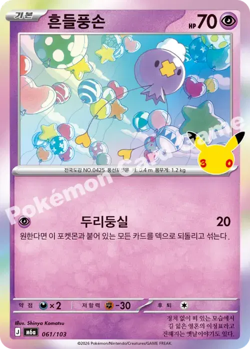 흔들풍손
