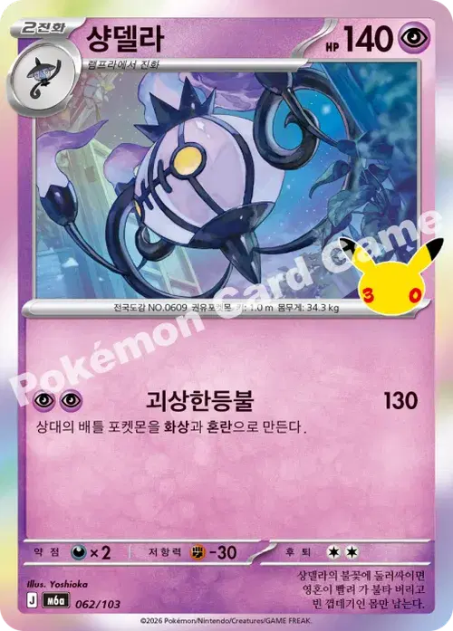 샹델라