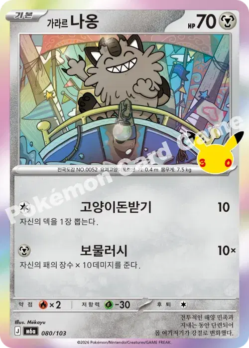 가라르 나옹