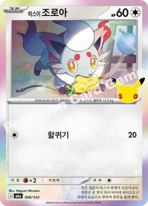 히스이 조로아