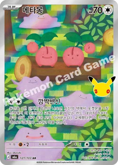 메타몽